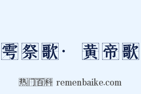 雩祭歌·黄帝歌是什么意思的图片